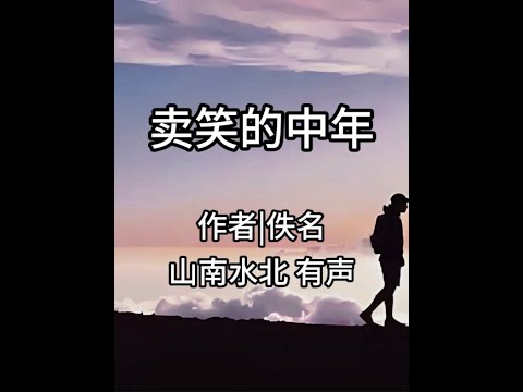 第671集卖笑的中年 #情感共鸣 #人生感悟 #人到中年 #中年感悟