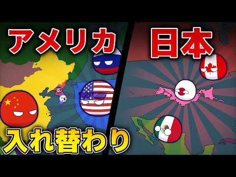 【ポーランドボール】日本とアメリカが入れ替わった！