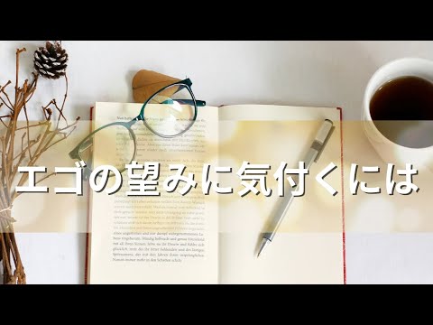 【ノート入門編】エゴの望みに気づこう！頑張って叶ったのに物足りないのは、エゴの望みだからかも⁈見分ける問いをご紹介！