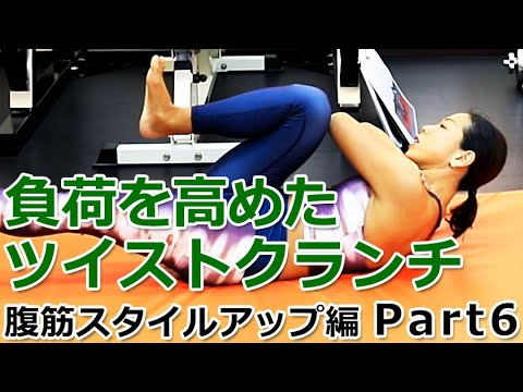 【腹筋編 Part6】負荷を高めたツイストクランチの方法／徹底解説！女子トレ実践講座