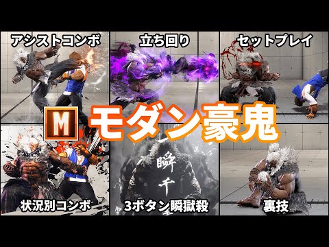 【ストリートファイター6】10分ちょっとで分かる”モダン豪鬼”徹底解説【モダン適性○】