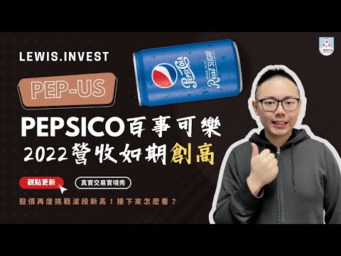 《經濟衰退疑慮契機：#Pepsico #百事可樂》｜2022營收果真超過2021再創新高！經濟衰退下的逆襲之路🔥後續隱憂以及操作應對策略大公開！