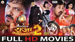 Raja Chhattisgarhiya 2 - राजा छत्तीसगढ़िया 2 || Superhit Chhattisgarhi Movie -2018 || Full HD