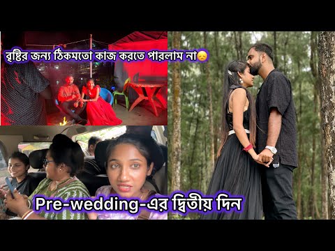 Pre-wedding-এর দ্বিতীয় দিন এত দূরে গিয়েও বৃষ্টির জন্য ঠিকমতো কাজ করতে পারলাম না😔