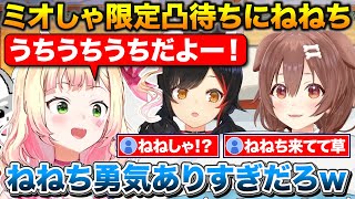 ミオしゃ限定凸待ちでまさかのねねちから連絡が来て悩みを解決するころさん【ホロライブ/戌神ころね/大神ミオ/桃鈴ねね】