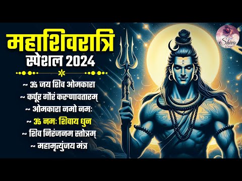 महाशिवरात्रि स्पेशल भजन 2024 - Nonstop Shiv Bhajan | Om Jai Shiv Omkara Aarti | Om Namah Shivay Dhun