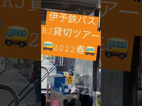 伊予鉄バスのRJで行く狭隘路線