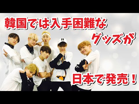 【BTS】韓国では入手困難なあのグッズが日本で発売決定