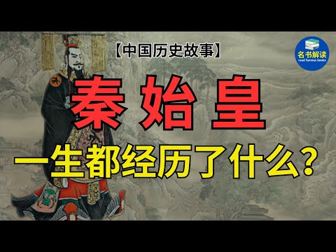 秦始皇一生都经历了什么？|读中国历史故事 |名书解读Read Famous Books