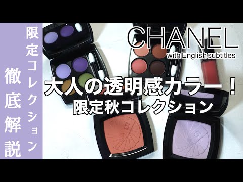 【English subtitles】CHANEL Fall-Winter Makeup Collection 2024