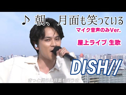 DISH// めざましテレビテーマソング ♪朝、月面も笑っている スタジオライブ (BGMをオフしたVer.)【 作詞:北村匠海・Jpop】