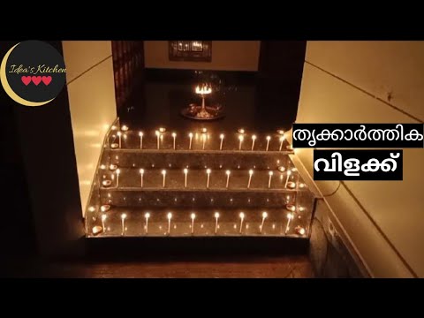 ഞങ്ങളുടെ തൃക്കാർത്തിക വിളക്ക് 🙏🏻🙏🏻