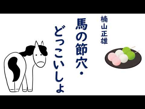 【隠れた名作　朗読】  8　楠山正雄 「馬の節穴・どっこいしょ」