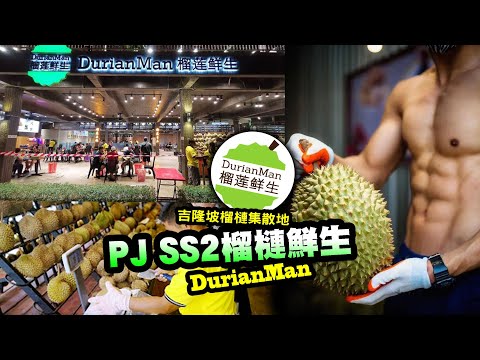 吉隆坡榴槤集散地｜PJ SS2 榴槤鮮生 Durian man