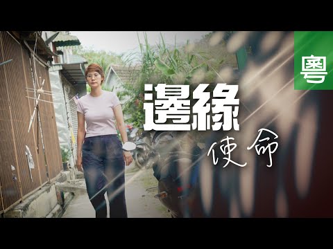 《邊緣使命》電視見證 TV1812 (粵語) (監獄事工｜關愛弱勢社群｜林愛鈴)