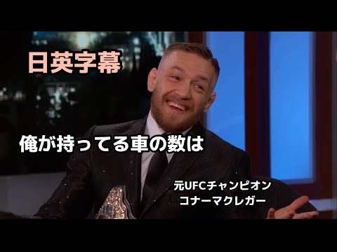 コナーマクレガーは何台車を持っている？| how many cars does conor have? |english subtitle|英会話|格闘技|MMA|UFC|英語|