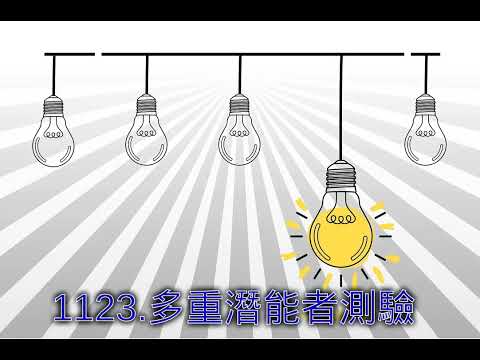 1123.多重潛能者測驗