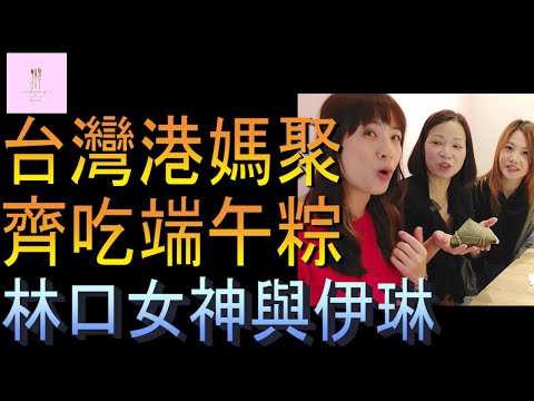 【移民台灣】港媽台灣又聚首｜伊琳端午粽｜林口女神｜伊琳家｜港媽家庭式水果蛋糕🍌🥭🍰｜健康美味｜香港人在台灣｜EP9４