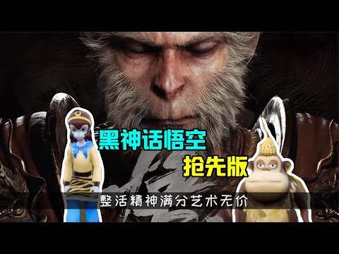 黑神話悟空搶先版：這游戲好會整活啊！是吧？