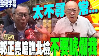 【全程字幕】柯文哲遭求處28.5年重刑!郭正亮揪起訴書京華城案"詭異關鍵點" 火大叫戰北檢:不要唬爛我 @Guovision-TV