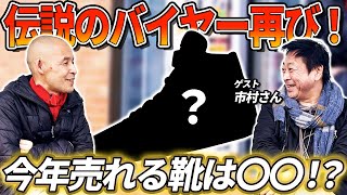 【スニーカー】次売れるのはNIKEの〇〇！？伝説のバイヤー市村さんが予想！海外に買い付けへ行くならどこがおすすめ？-atmos HEADLINE NEWS-Vol.108-