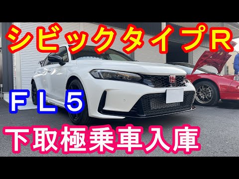 ＦＬ５シビックタイプＲ下取車両入庫　タイプR鑑定団