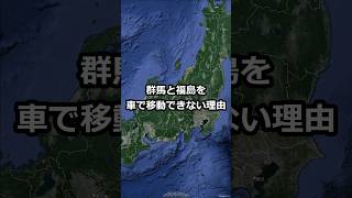 群馬と福島を 車で移動できない理由 #short