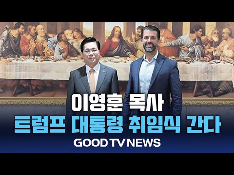 이영훈 목사, 트럼프 대통령 취임식 간다 [GOODTV NEWS 20241219]