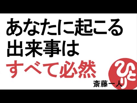 【斎藤一人】あなたに起こる出来事はすべて必然