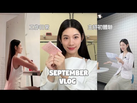 【Vlog】 9月 工作/日常 主持初體驗 不小心手滑了漂亮單品！？