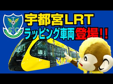 宇都宮LRTに栃木SCデザイン車両が登場！いよいよ運行開始！