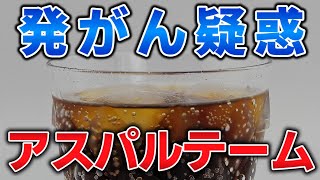 ゆっくり毒物特別編　アスパルテーム【ゆっくり解説】