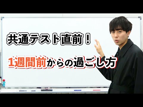 共通テスト直前！１週間前からの過ごし方