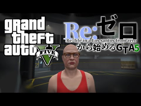 ［gta5］参加型！re:ゼロからはじめるグラセフ#1