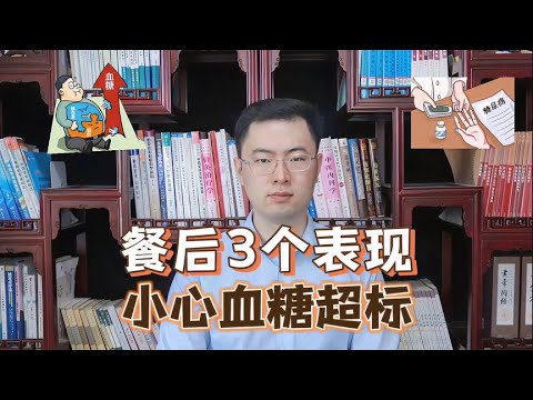 再次提醒：饭后有这3个表现，多半餐后血糖已经超标了！赶紧自查【梁怡璋医生】