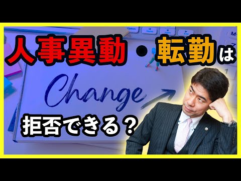 人事異動・転勤を拒否できるのか？【弁護士が解説】