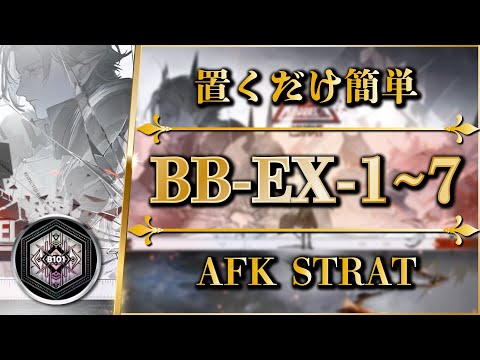 BB-EX-1 to 7: AFK STRAT (Trim Medal) Normal/Challenge【Arknights | Babel】