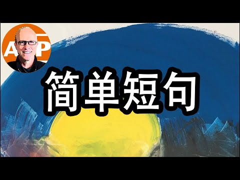 想轻松学习基础英语简短句子吗？当然想！（094）