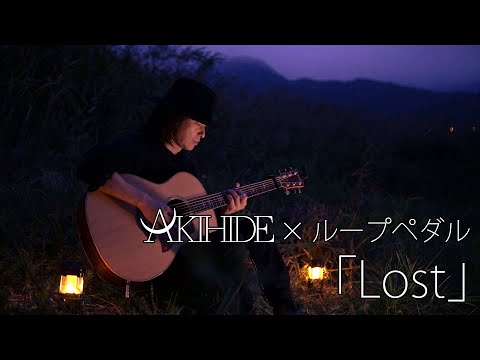 【生演奏】AKIHIDE × ループペダル #5.「Lost」