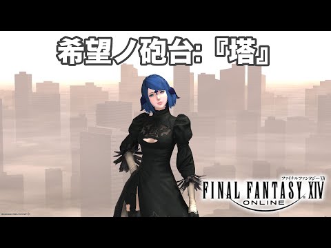 【FF14】 希望ノ砲台:『塔』　【漆黒のヴィランズ】※無言動画