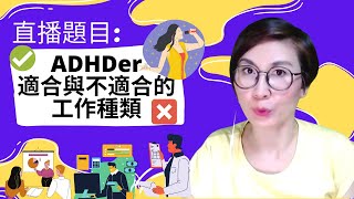 直播節目：「ADHDer適合與不適合的工作種類」