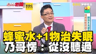 蜂蜜水+1物能治失眠？乃哥愣：從沒聽過【#醫師好辣】