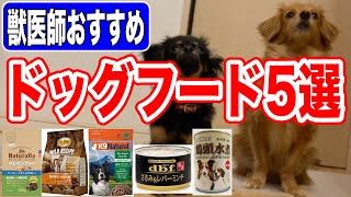 獣医師おすすめドッグフード5選｜良質な犬のご飯