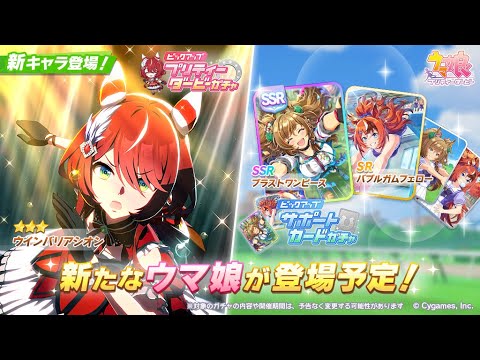 【ウマ娘】ウインバリアシオン＆SSRブラストワンピース実装きらぁぁ！！ 土星最速考察枠！！【チャンミ有馬記念】