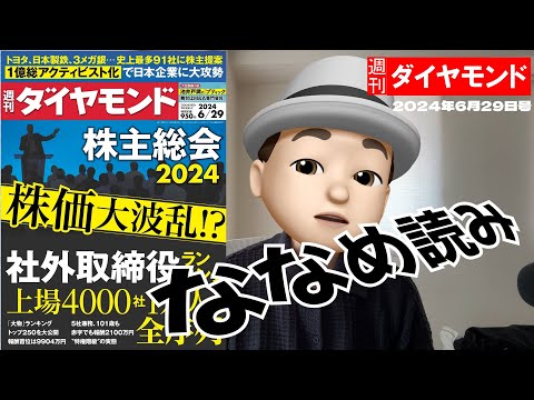 週刊ダイヤモンド斜め読み　社外取締役1万人の序列