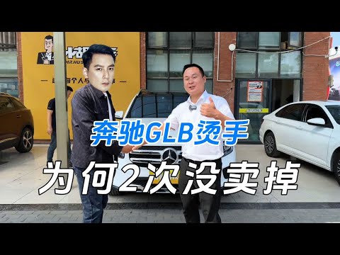 奔驰GLB烫手，为何2次没卖掉