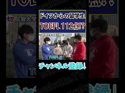 【学歴厨翻訳】驚異のTOEFL112点ニキ登場！【wakatte.tv切り抜き】#shorts #wakatte #wakattetv #TOEFL #上智