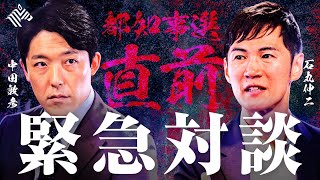 【中田敦彦×石丸伸二】都知事選の裏側を徹底分析。小池百合子氏の言動の真相、蓮舫氏の思惑とは？【Exclusive】