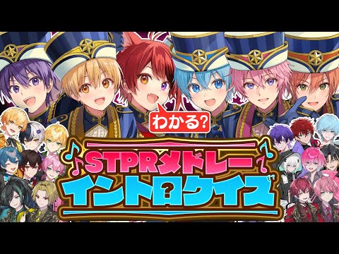 【STPRメドレー】すとぷり・騎士A・AMPTAKのオリジナル曲イントロクイズ！【めておら】【STPR新人歌い手グループ】【マインクラフト】【マイクラ】