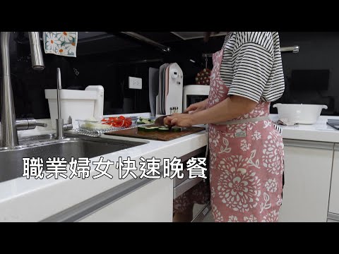 主婦日常＼職業婦女快速料理＼一鍋到底的晚餐＼早晨家事